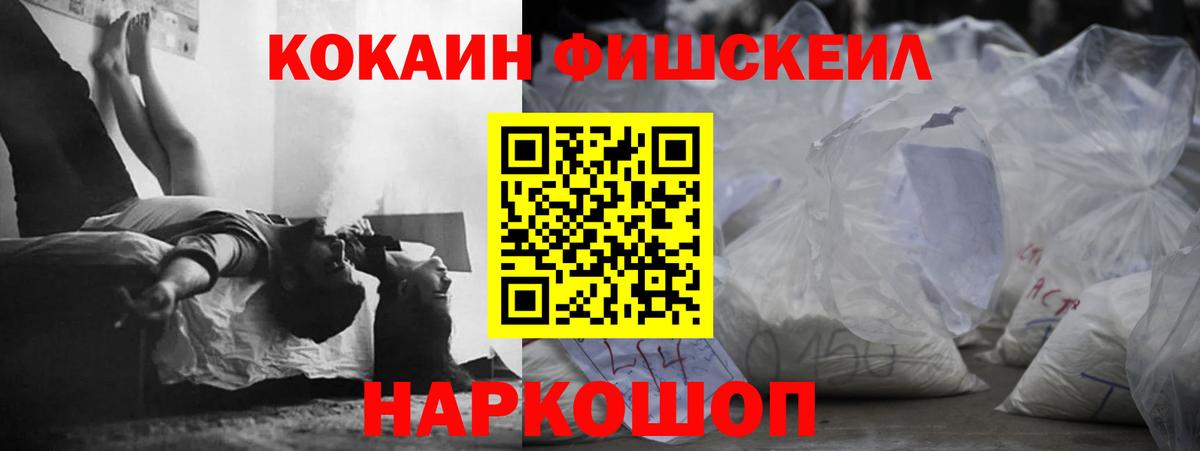 COCAIN FishScale  Вход с VPN  COCAIN  Рославль  Cocaine Fish Scale 